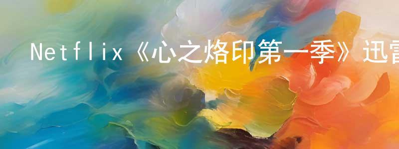 邊文文發布Netflix《心之烙印第一季》迅雷下載/在線觀看/百度云-靈異/驚悚-美劇天堂